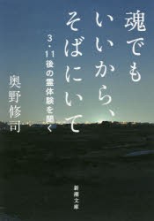 魂でもいいから、そばにいて　3・11後の霊体験を聞く　奥野修司/著