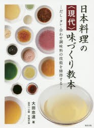 日本料理の〈現代〉味づくり教本　だし・タレ・合わせ調味料の技術を修得する　大田忠道/著