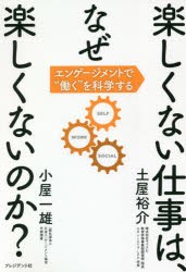 楽しくない仕事は、なぜ楽しくないのか?　エンゲージメントで“働く”を科学する　土屋裕介/著　小屋一雄/著