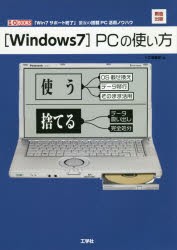 〈Windows7〉PCの使い方　緊急出版「Win7サポート終了」激安の搭載PC活用ノウハウ　I　O編集部/編
