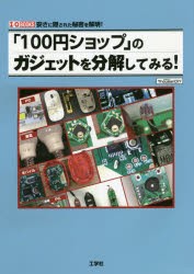 【新品】「100円ショップ」のガジェットを分解してみる!　安さに隠された秘密を解明!　ThousanDIY/著