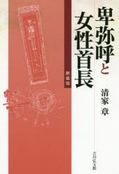 【新品】卑弥呼と女性首長　清家章/著