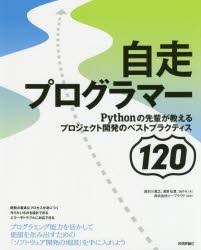 【新品】自走プログラマー　Pythonの先輩が教えるプロジェクト開発のベストプラクティス120　清水川貴之/著　清原弘貴/著　tell‐k/著