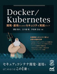 Docker/Kubernetes　開発・運用のためのセキュリティ実践ガイド　須田瑛大/著　五十嵐綾/著　宇佐美友也/著