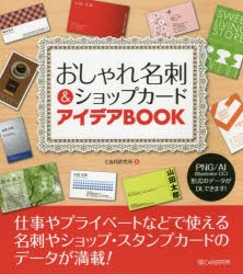 おしゃれ名刺＆ショップカードアイデアBOOK　高品質の名刺やショップカード、スタンプカードが満載!　C＆R研究所/著