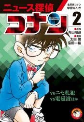 【新品】ニュース探偵コナン　2　vsニセ札犯　vs電磁波ほか　青山剛昌/原作　太田勝/漫画　窪田一裕/漫画