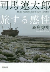 【新品】司馬遼太郎旅する感性　桑島秀樹/著