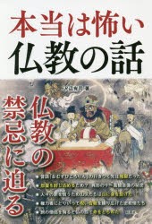 【新品】本当は怖い仏教の話 彩図社 沢辺有司／著