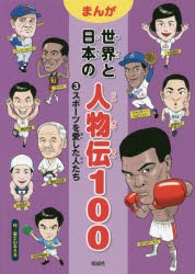 【新品】まんが世界と日本の人物伝100　3　スポーツを愛した人たち　富士山みえる/作