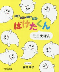 ばけばけばけばけばけたくん　ミニえほん　3巻セット　岩田明子/ぶん・え