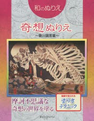 奇想ぬりえ　歌川国芳篇