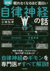 図解眠れなくなるほど面白い自律神経の話　小林弘幸/著