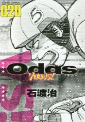 Odds　VERSUS!　020　石渡治/著