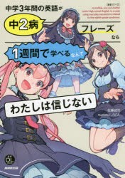 中学3年間の英語が中2病フレーズなら1週間で学べるなんてわたしは信じない　佐藤誠司/著　ノビル/〔イラスト〕