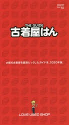 THE　GUIDE　古着屋はん　大阪の古着屋を厳選ピックしたガイド本。2020年版。