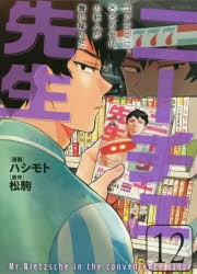 ニーチェ先生　コンビニに、さとり世代の新人が舞い降りた　12　ハシモト/漫画　松駒/原作