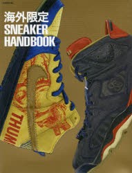 海外限定SNEAKER　HANDBOOK　エアジョーダン・ダンクなど海外限定モデルを大量掲載