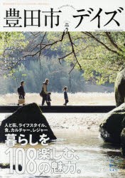 豊田市デイズ　都会も自然もすぐ近く、いちばん自分らしく暮らせるまち。　vol．2(2020SPRING)