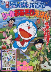 【新品】映画ドラえもんのび太の新恐竜シールおあそびえほん　藤子・F・不二雄/原作　藤子プロ/監修