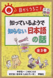 【新品】目からうろこ!知っているようで知らない日本語の話　3巻セット　宮腰賢/ほか著