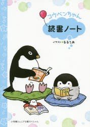 【新品】コウペンちゃん読書ノート　るるてあ　イラスト