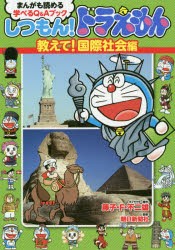 しつもん!ドラえもん　まんがも読める学べるQ＆Aブック　教えて!国際社会編　藤子・F・不二雄/キャラクター原作　朝日新聞社/監修