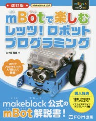 Makeblock公式mBotで楽しむレッツ!ロボットプログラミング　久木田寛直/著