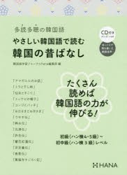 やさしい韓国語で読む韓国の昔ばなし　多読多聴の韓国語　韓国語学習ジャーナルhana編集部/編