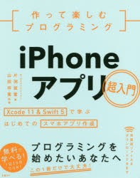 【新品】作って楽しむプログラミングiPhoneアプリ超入門　Xcode　11　＆　Swift　5で学ぶはじめてのスマホアプリ作成　片渕彼富/著　山田