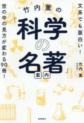 竹内薫の「科学の名著」案内　文系でも面白い!世の中の見方が変わる90冊!　竹内薫/著