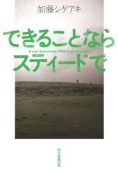 できることならスティードで　加藤シゲアキ/著