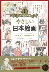 やさしい日本絵画　一生モノの基礎知識　山下裕二/監修　マキゾウ/マンガ　朝日新聞出版/編著