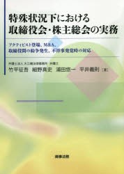 【新品】特殊状況下における取締役陰・株主総陰の実務　アクティビスト登場、M＆A、取締役間の紛争発生、不祥事発覚時の対応　竹平征吾/