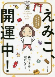 えみこ、開運中!　今からでも人生上向きに　森下えみこ/著　碇のりこ/監修