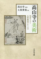 【新品】高山寺の美術　明恵上人と鳥獣戯画ゆかりの寺　高山寺/監修　土屋貴裕/編