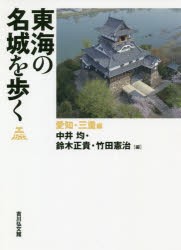 東海の名城を歩く　愛知・三重編　中井均/編　鈴木正貴/編　竹田憲治/編