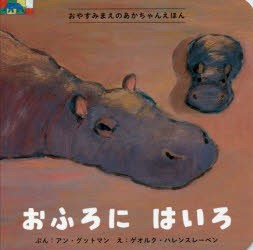 【新品】おふろにはいろ　アン・グットマン/ぶん　ゲオルク・ハレンスレーベン/え　〔こばやしまき/訳〕　〔おかやまめぐみ/訳〕