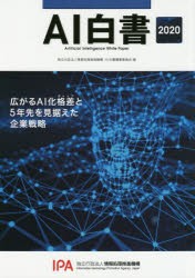 AI白書　2020　情報処理推進機構AI白書編集委員会/編