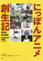 【新品】にっぽんアニメ創生記　渡辺泰/著　松本夏樹/著　Frederick　S　Litten/著　中川譲/訳　日本動画協陰『アニメNEXT_100』/企画・