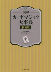 図解カードマジック大事典　新装版　宮中桂煥/著　TON・おのさか/編纂