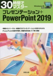 30時間でマスタープレゼンテーション+PowerPoint　2019　実教出版企画開発部/編