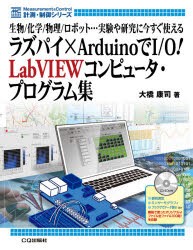 【新品】ラズパイ×ArduinoでI/O!LabVIEWコンピュータ・プログラム集　生物/化学/物理/ロボット…実験や研究に今すぐ使える　大橋康司/著