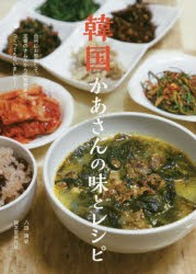 韓国かあさんの味とレシピ　台所にお邪魔して、定番のナムルから伝統食までつくってもらいました!　八田靖史/著