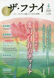 ザ・フナイ　マス・メディアには載らない本当の情報　VOL．150(2020−4)　緊急提言!崩壊か飛躍か?変幻自在のチャイナ　船瀬俊介/加藤鉱/