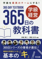 学級を最高のチームにする!学級経営365日の教科書　赤坂真二/編著　岡田広示/編著