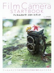 【新品】フィルムカメラ・スタートブック　大村祐里子/著　井口芳夫/監修