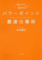 パワーポイント最速仕事術　前田鎌利/著