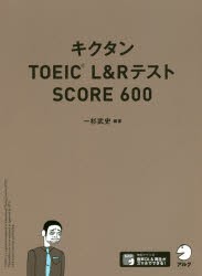 キクタンTOEIC　L＆RテストSCORE　600　一杉武史/編著