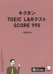 キクタンTOEIC　L＆RテストSCORE　990　一杉武史/編著