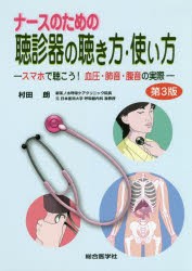 ナースのための聴診器の聴き方・使い方　スマホで聴こう!血圧・肺音・腹音の実際　村田朗/著